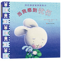 (我的情绪管理图画书)当我感到忧伤