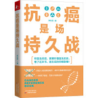 抗癌是场持久战（医生说的你都能懂！）
