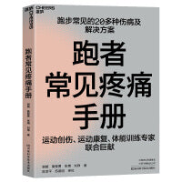 跑者常见疼痛手册：运动创伤、运动康复、体能训练专家联合巨献，跑步常见的20多种伤病及解决方案！