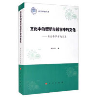 文化中的哲学与哲学中的文化——杨生平学术论文集（燕京学者文库）