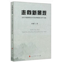 走向新景观——当代中国景观设计的思想演进与创作实践（L)