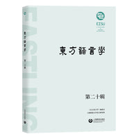 东方语言学 第二十辑