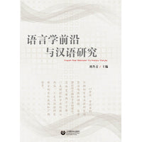 语言学前沿与汉语研究