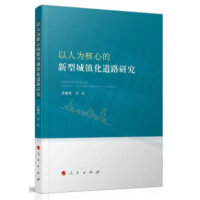 以人为核心的新型城镇化道路研究