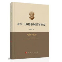 亚里士多德创制哲学研究