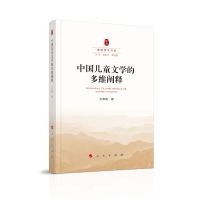 中国儿童文学的多维阐释（秦岭学术书系）