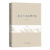 莫言小说叙事研究