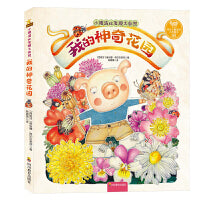 小猪波比发现大自然：我的神奇花园 手绘版儿童自然科普植物科普课外读物 [3-6岁]