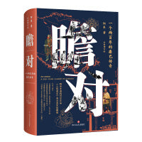 瞻对：一个两百年的康巴传奇（全新增订，阿来真正意义的非虚构历史作品，《尘埃落定》背后真实的藏地）