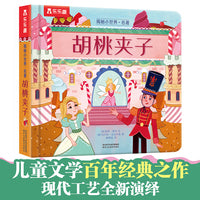 揭秘小世界名著系列：胡桃夹子（乐乐趣原创揭秘童书，专为低幼儿童打造的经典名著绘本）