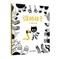 谁的袜子（3-8岁） 信谊原创图画书