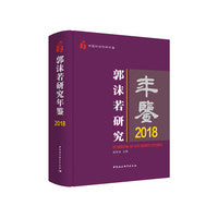 郭沫若研究年鉴2018