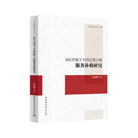 B2C环境下不同反馈主体服务补救研究