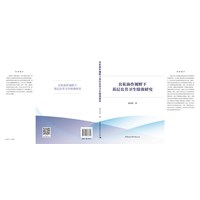 公私协作视野下基层公共卫生绩效研究-（：公私合作理论与方法）