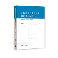 中国特色自由贸易港建设路径研究-（理论探索与广州实践）
