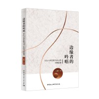 边缘者的吟唱-（：以A.T.  何巴特为中心的中国叙事）