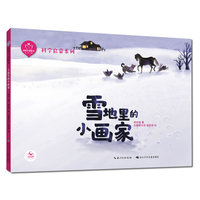 陪孩子读绘本：雪地里的小画家（精） 1-2年级阅读拓展，扫码畅享音视频