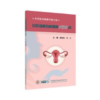 女性盆底功能障碍100问
