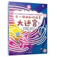 不一样的知识场景大迷宫（全2册）