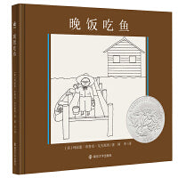 晚饭吃鱼（奇想国童书）凯迪克银奖绘本