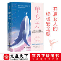 单身力：能一个人精彩，也能与全世界相爱