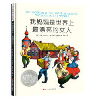 凯迪克大奖绘本：我妈妈是世界上最漂亮的女人