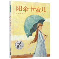 暖房子华人原创绘本·阳伞卡蜜儿