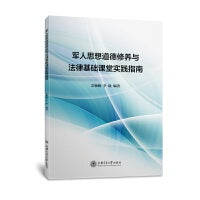 军人思想道德修养与法律基础课堂实践指南