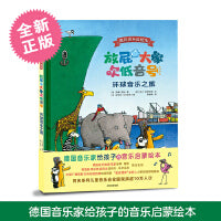 放屁大象吹低音号：环球音乐之旅
