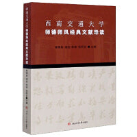 西南交通大学师德师风经典文献导读
