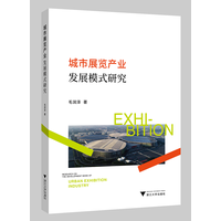 城市展览产业发展模式研究