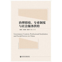 治理情境、专业制度与社会服务供给