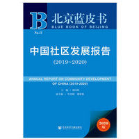 北京蓝皮书：中国社区发展报告（2019～2020）