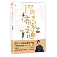 郦波解读中华传统智慧：郦波讲齐家之道（神秘岛）