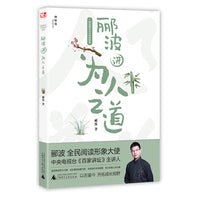 郦波解读中华传统智慧：郦波讲为人之道（神秘岛）