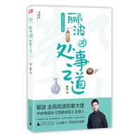 郦波解读中华传统智慧：郦波讲处事之道（神秘岛）