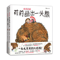 莉莉的熊全2册套装：莉莉画出一头熊+坏脾气小脚丫