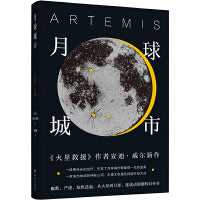 月球城市（Goodreads年度科幻！《火星救援》作者新作！一段光纤引发的月球城市血案！幽默，严谨，危机迭起，延续话痨硬科幻传奇！）