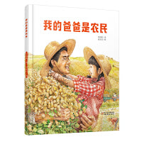 中少阳光图书馆 我的爸爸是农民