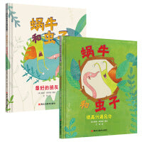 蜗牛和虫子系列:很高兴遇见你+最好的朋友（全2册）