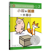 国际绘本大师经典:小猪和狐狸 一只箱子