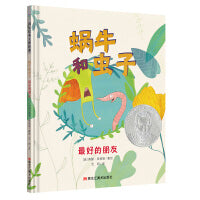 蜗牛和虫子系列:最好的朋友