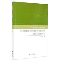 产业集聚形成机理及作用机制的理论与经验研究