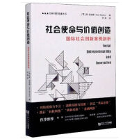 社会使命与价值创造：全球社会创新案例剖析