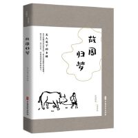 故园归梦：文人笔下的乡情（民国趣读·闲情偶拾）