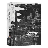 科幻世界·未来症