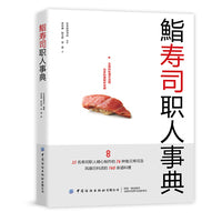 鮨寿司职人事典