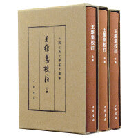王维集校注（中国古典文学基本丛书·典藏本·精装繁体竖排·全3册）