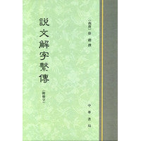 说文解字系传（精装繁体竖排）