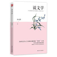 谈文学 中国现代美学奠基人朱光潜经典之作